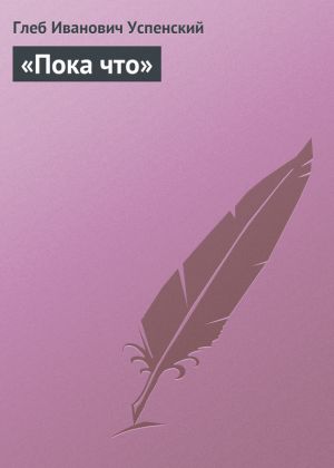 обложка книги «Пока что» автора Глеб Успенский
