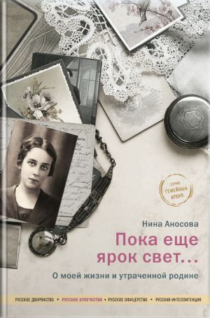 обложка книги Пока еще ярок свет… О моей жизни и утраченной родине автора Нина Аносова