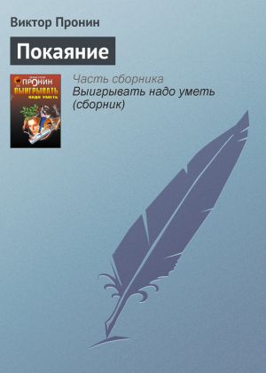 обложка книги Покаяние автора Виктор Пронин