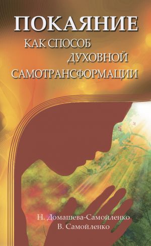 обложка книги Покаяние как способ духовной самотрансформации автора Надежда Домашева-Самойленко