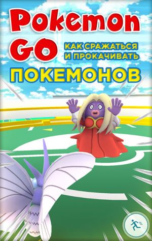 обложка книги Pokemon Go. Как сражаться и прокачивать покемонов автора Коллектив авторов