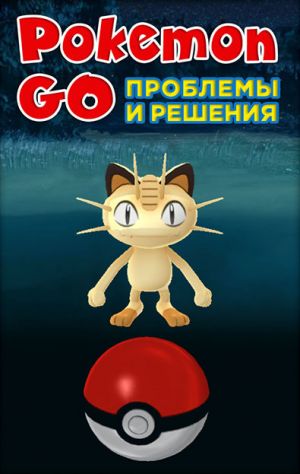 обложка книги Pokemon Go. Проблемы и решения автора Коллектив авторов