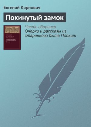 обложка книги Покинутый замок автора Евгений Карнович