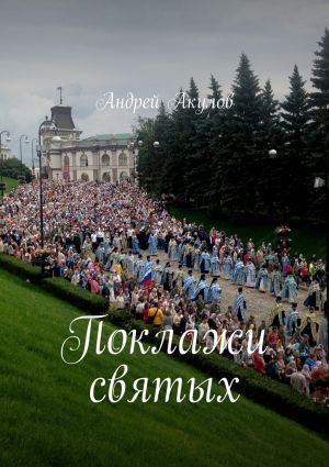 обложка книги Поклажи святых автора Андрей Акулов