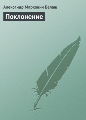 обложка книги Поклонение автора Александр Белаш