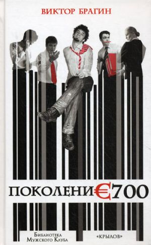 обложка книги Поколение 700 автора Виктор Брагин