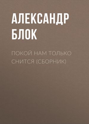обложка книги Покой нам только снится (сборник) автора Александр Блок