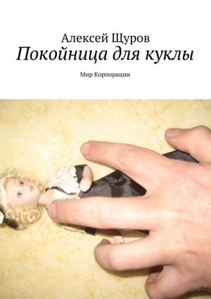обложка книги Покойница для куклы. Мир Корпорации автора Алексей Щуров
