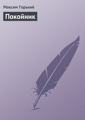 обложка книги Покойник автора Максим Горький