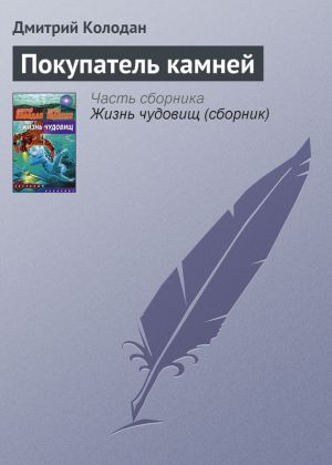 обложка книги Покупатель камней автора Дмитрий Колодан