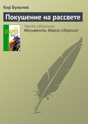 обложка книги Покушение на рассвете автора Кир Булычев