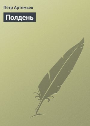обложка книги Полдень автора Петр Артемьев