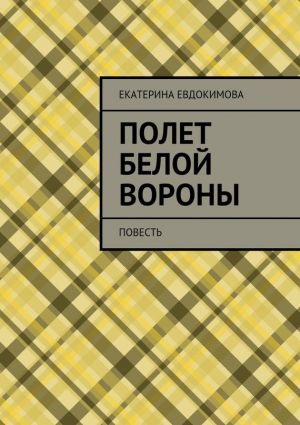 обложка книги Полет белой вороны автора Екатерина Евдокимова
