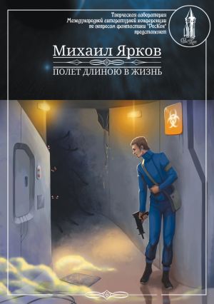 обложка книги Полёт длиною в жизнь автора Михаил Ярков