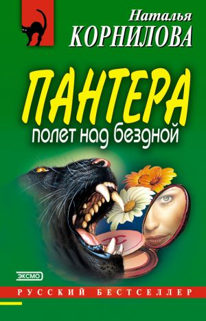 обложка книги Полет над бездной автора Наталья Корнилова