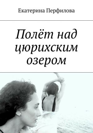 обложка книги Полёт над цюрихским озером автора Екатерина Перфилова