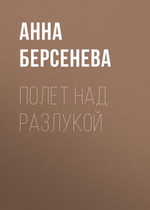 обложка книги Полет над разлукой автора Анна Берсенева
