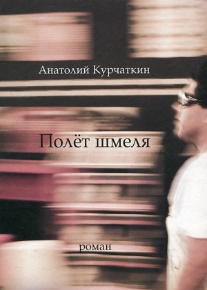 обложка книги Полёт шмеля автора Анатолий Курчаткин