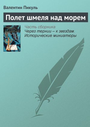 обложка книги Полет шмеля над морем автора Валентин Пикуль