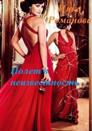 обложка книги Полёт в неизвестность автора Ника Романова