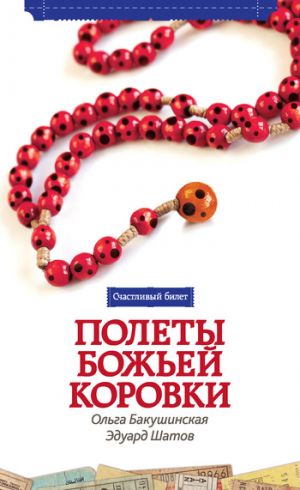 обложка книги Полеты божьей коровки автора Эдуард Шатов