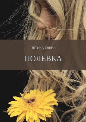 обложка книги Полёвка автора Елена Петина