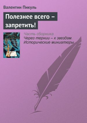 обложка книги Полезнее всего – запретить! автора Валентин Пикуль