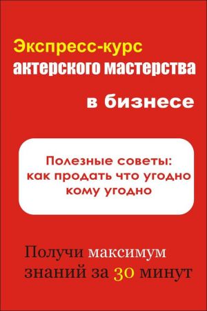 обложка книги Полезные советы: как продать что угодно кому угодно автора Илья Мельников