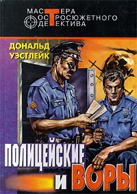 обложка книги Полицейские и воры автора Дональд Уэстлейк
