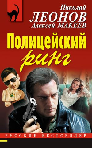обложка книги Полицейский ринг автора Николай Леонов