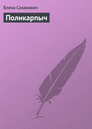 обложка книги Поликарпыч автора Елена Сазанович