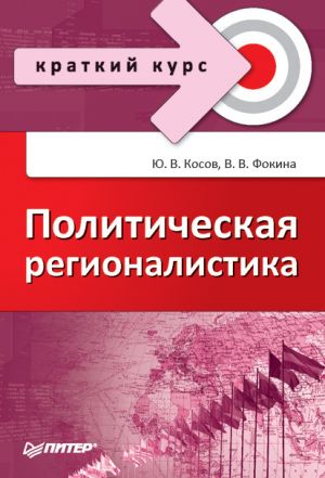 обложка книги Политическая регионалистика автора Вероника Фокина