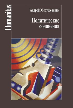 обложка книги Политические сочинения автора Андрей Медушевский