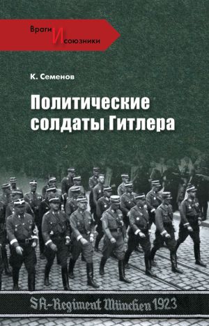 обложка книги Политические солдаты Гитлера автора Константин Семенов