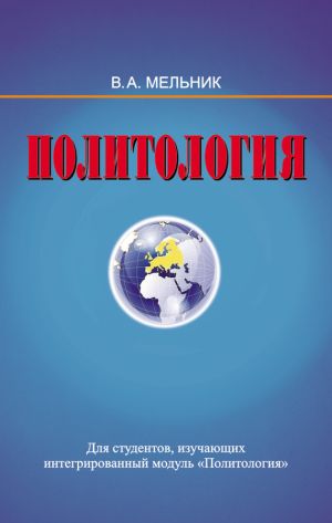 обложка книги Политология автора Владимир Мельник