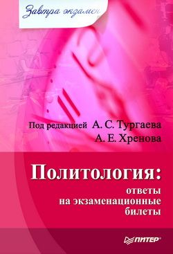 обложка книги Политология: ответы на экзаменационные билеты автора Александр Тургаев
