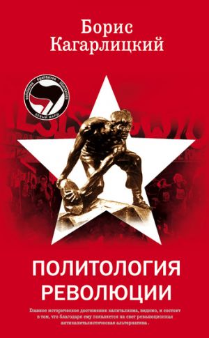 обложка книги Политология революции автора Борис Кагарлицкий