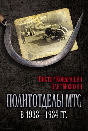 обложка книги Политотделы МТС в 1933–1934 гг. автора Виктор Кондрашин