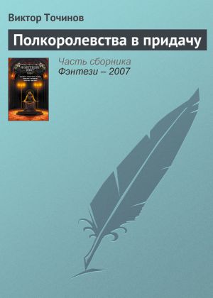 обложка книги Полкоролевства в придачу автора Виктор Точинов