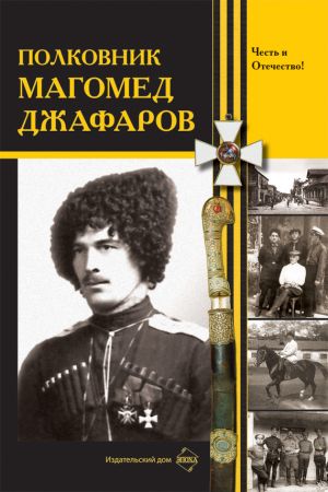 обложка книги Полковник Магомед Джафаров автора Сборник