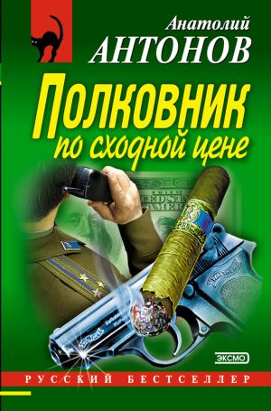 обложка книги Полковник по сходной цене автора Анатолий Антонов