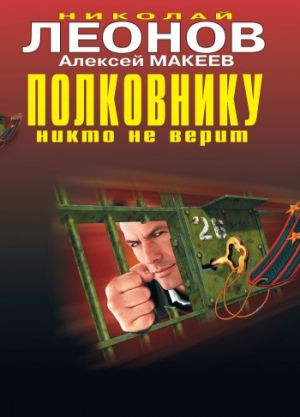 обложка книги Полковнику никто не верит автора Николай Леонов