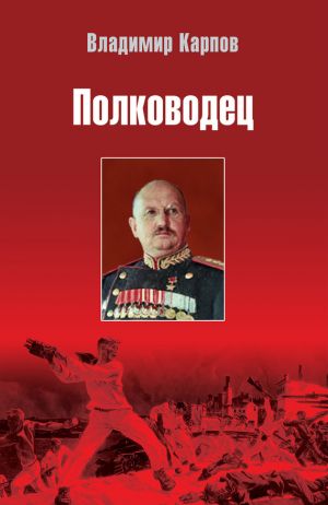 обложка книги Полководец автора Владимир Карпов