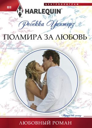обложка книги Полмира за любовь автора Ребекка Уинтерз