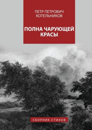 обложка книги Полна чарующей красы автора Петр Котельников