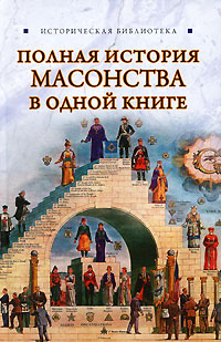 обложка книги Полная история масонства в одной книге автора Вик Спаров