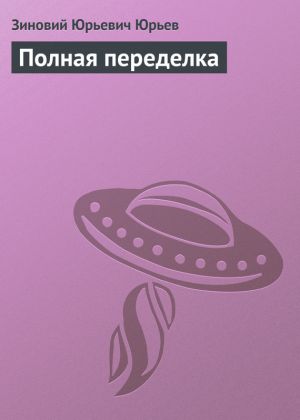 обложка книги Полная переделка автора Зиновий Юрьев