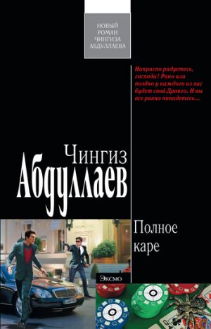 обложка книги Полное каре автора Чингиз Абдуллаев