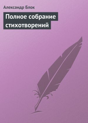 обложка книги Полное собрание стихотворений автора Александр Блок