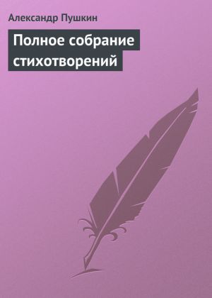 сборник стихов пушкина pdf скачать
